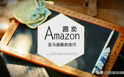 现在亚马逊上还能跟卖吗，跟卖有什么技巧？（亚马逊支持跟卖吗）