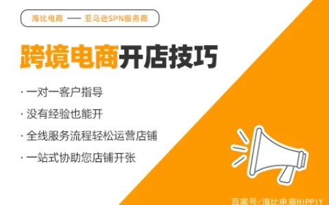 选择亚马逊FBA发货有什么好处（亚马逊fba发货能跟卖自己么）