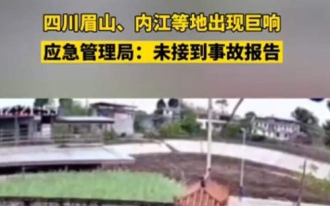 四川多地听到了“巨响”：不是地震，难道是超音速飞机的音爆？（四川今天巨响）