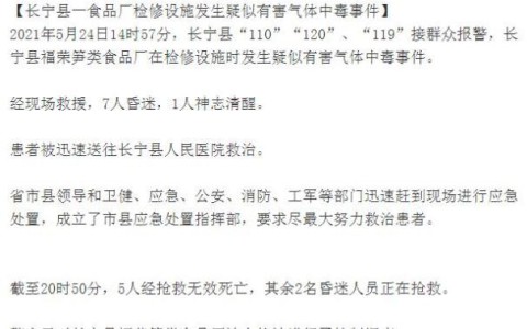 四川一食品厂疑发生有害气体中毒  安全生产问题不容忽视（四川一食品厂疑气体中毒致5死）