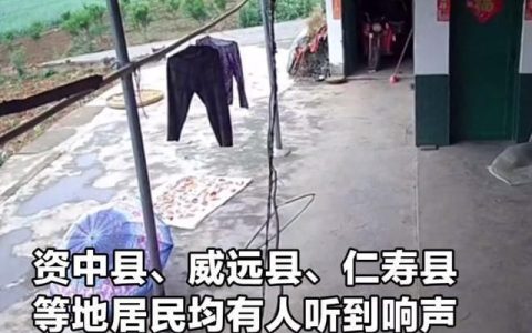 无异样！四川多地出现神秘巨响官方通报，揭秘到底是什么导致巨响（四川一声巨响,打破美国垄断）