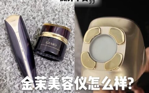 亲测！金茉美容仪怎么样？GEMO射频仪好用吗？和雅萌觅光宙斯区别-金茉cp