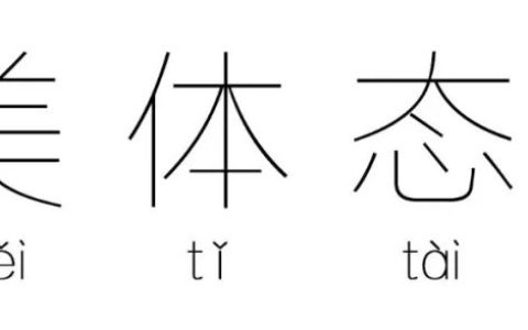 “提升面部”一定要先纠正“体态”-如何做面部提升