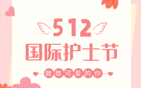 “5·12”国际护士节 | 国际护士节的简介及由来（国际护士节是?）