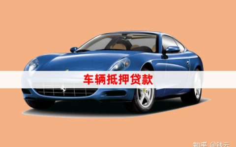 汽车抵押如何操作？-汽车抵押怎么做的