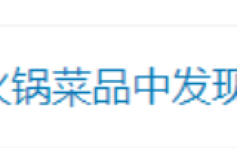 吃火锅吃出蓝环章鱼，海洋最毒生物之一，被咬了该怎么办？（吃到蓝环章鱼事件）