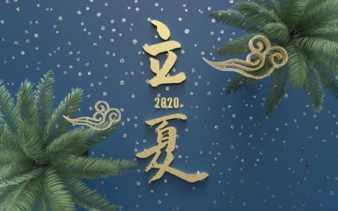 明日立夏，除了吃立夏蛋，这5种美味记得吃，顺应时节，安然度夏-明日立春几点几时几分几秒