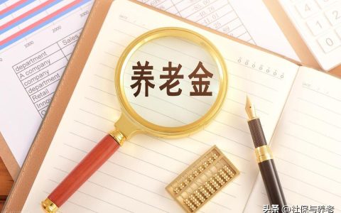 2023年养老金年上涨，一招估算你今年“涨”了多少养老金-广西2023年养老金涨多少