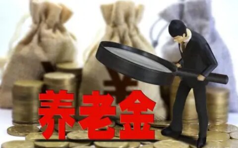 “大会”定了！2023年养老金上调新方式？3000以下涨20%-2021年养老金上调方案