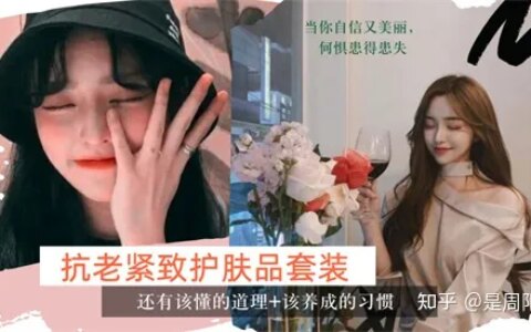 别等老了自己后悔 抗老紧致护肤品套装排行榜 让你今年30明年28（抗皱紧致护肤套装哪个好）