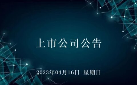 2023年04月16日上市公司公告-2021年3月24日上市公司晚间公告
