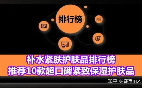 补水紧肤护肤品排行榜 推荐10款超口碑紧致保湿护肤品（紧致补水效果好的护肤品）
