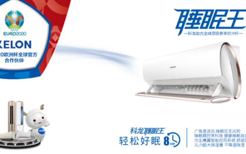 欧洲杯观赛利器,空调品牌排行榜前十名的科龙给你激爽体验-科龙空调国内排名第几