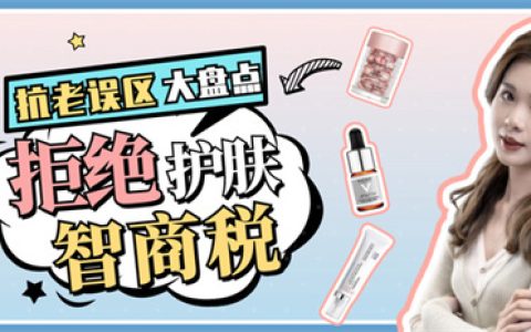 抗老紧致护肤品哪个牌子好？30岁以上都在用的抗老护肤品排行榜（30岁抗老化的护肤品哪个好一点）