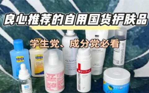 国货护肤品哪个牌子好？越来越多人用 国货护肤品排行榜前十名（国货护肤品好用的国货护肤品排行榜）