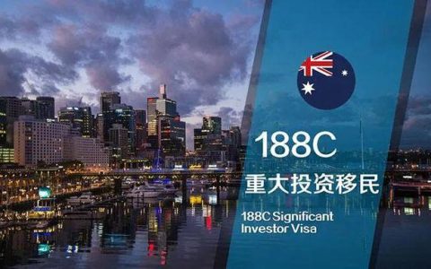 澳洲188C签证申请时间有限，500万澳币即可移民澳洲，政策将改变（澳洲188签证入境）