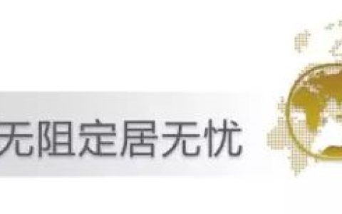 申请澳洲188C投资移民，你最关心的问题都在这（澳洲188b投资移民条件）