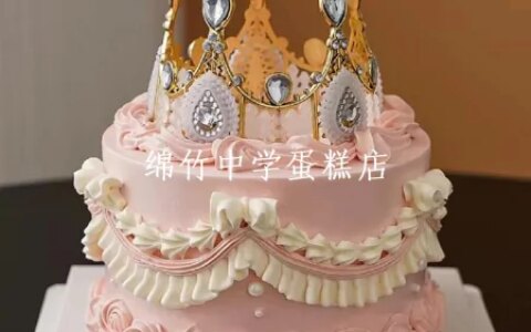 德阳绵竹中学附近蛋糕店，德阳绵竹蛋糕店-绵竹市蛋糕店