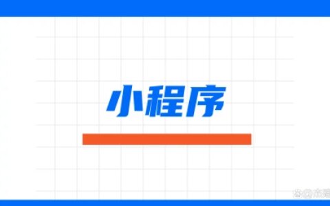 蛋糕店小程序怎么做？做一个蛋糕店小程序步骤有哪些？-蛋糕店如何做账