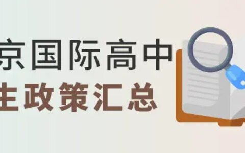 北京国际高中各区2022年招生条件政策（含私立、公办、外籍学校说明）（北京国际高中大全课程表）