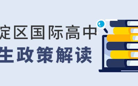 2022年北京海淀区国际高中招生政策（2022年北京冬奥会是我国举办的第几次奥运会）