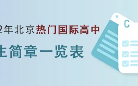 北京热门国际高中招生简章一览(2022年)（北京的国际高中学费）