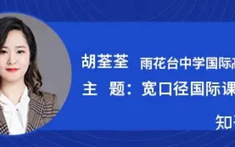 2021年10月24日南京市雨花台中学国际高中国际部招生说明会|南京雨花台中学国际高中怎么样？值得进吗？——南京新航道（南京雨花台中学国际部中考分数线）