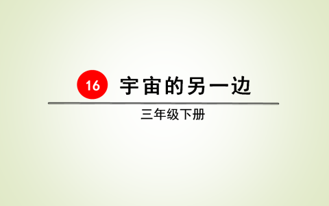 三年级语文《宇宙的另一边》，掌握这些知识点，轻松学懂课文-三年级宇宙的另一边课文讲解