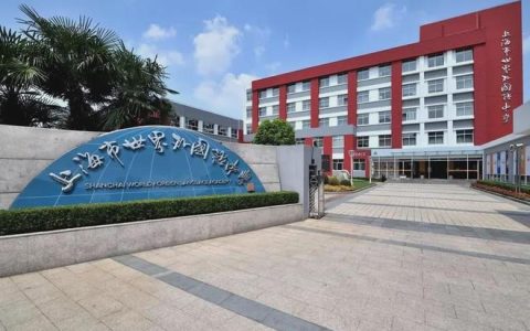 超全！世外、领科、交附IB、光华剑桥等25所热门国际高中招生启动（世外高中国际部录取分数线）