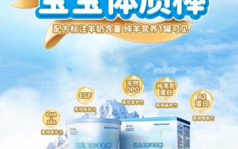 宝宝喝羊奶粉的好处有哪些？倍恩喜实力输出健康营养-婴儿喝羊奶粉的好处是什么?