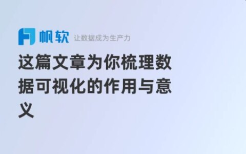 这篇文章为你梳理数据可视化的作用与意义-数据可视化呈现与解读优点