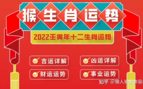 2022年十二生肖属猴人运程详解，看看你壬寅年运势如何？（生肖运势）-2022年生肖猴全年运程