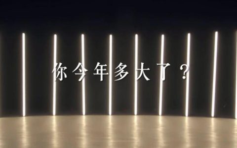 你今年多大了？大半个娱乐圈的女明星大声说出她的新数字-全部明星今年多少岁