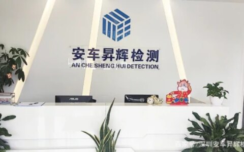 深圳第三方电子产品检测中心机构-深圳第三方检测中心
