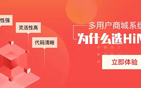 多用户商城系统开源好不好？-多用户商城是什么意思