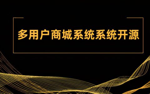 多用户商城系统系统开源哪个好-多用户商城app