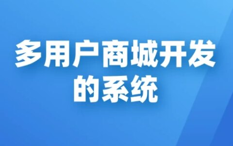 企业多商户商城开发的价值和注意事项-多商户商城源码下载