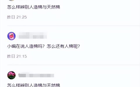 被问了无数遍：人造棉和纯棉如何区分？（人造棉和纯棉布哪个贵）