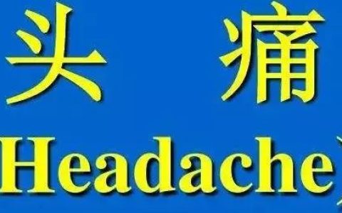 我有个治疗头痛的神奇方法想告诉你-有没有治头痛的秘方