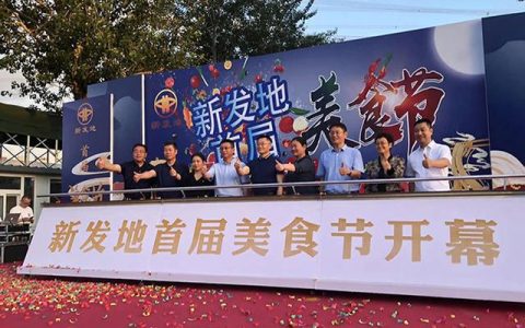 新发地首届美食节开幕 消夏新“食”尚激发夜间消费活力-新发地具体地址