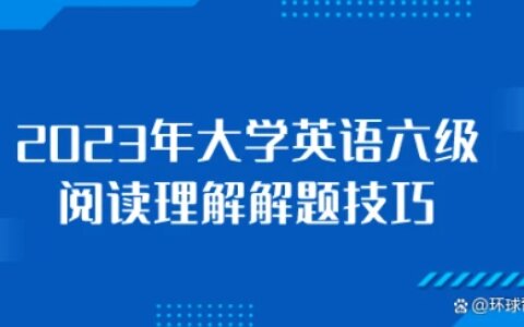 2023年大学英语六级阅读理解解题技巧-2021年6月份六级阅读题