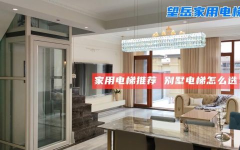 家用电梯类型解析及别墅电梯选择指南-升降机价格 升降机多少钱一台