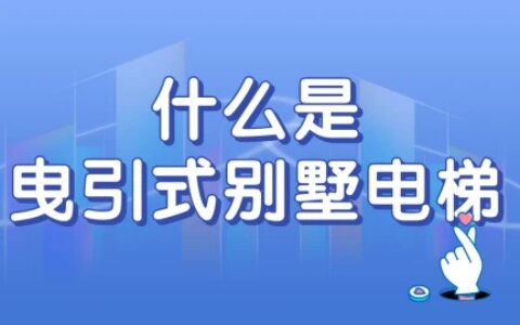 什么是曳引式别墅电梯？有哪些优缺点？-曳引式电梯运行原理图