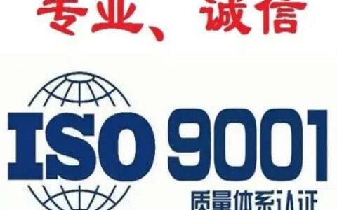 余杭ISO9001认证ISO9000机构（余杭iso认证出证快）