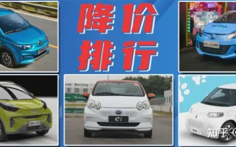 纯电动微型车降价榜：最高优惠2万元！（微型电动汽车推荐）