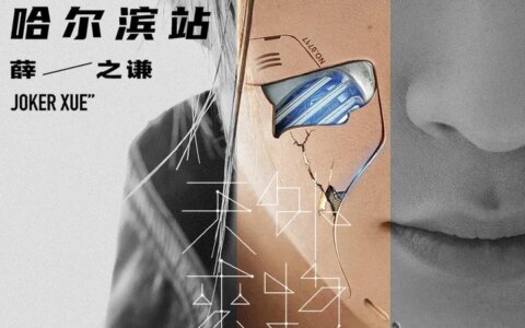 薛之谦“天外来物”哈尔滨站即将开启 “冰城团圆+星际星穿”期待值拉满-薛之谦天外来物解读