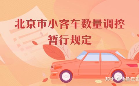 北京2022年最后一次摇号快开始了，Are you ready？-北京最后一次小客车摇号