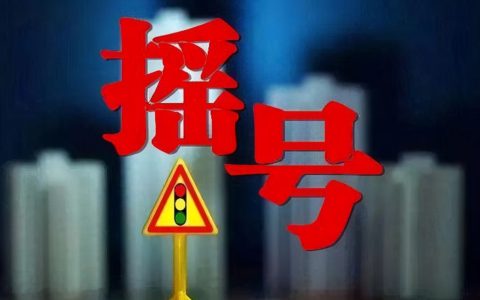5月26日上午，北京摇号新政实施后的首次新能源指标摇号将开启-北京新能源摇号2022积分