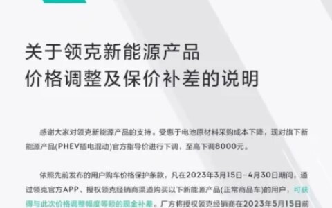 最高降8000元，领克新能源汽车降价，3月15日后购车返差价（领克新能源报价及图片）