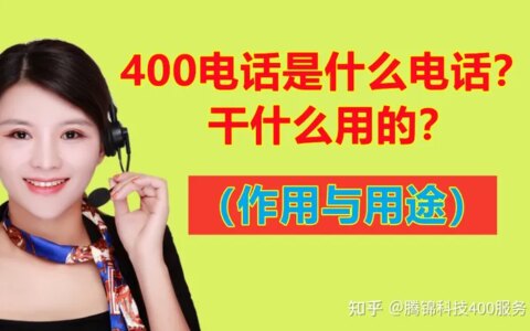 400电话是什么电话，干什么用的？（作用与用途）（400电话到底是什么电话）